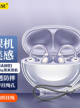 适用华为耳机freeclip保护套新款华为 FreeClip2耳机套华为耳机FreeClip2代耳机透明壳耳夹硅胶保护壳