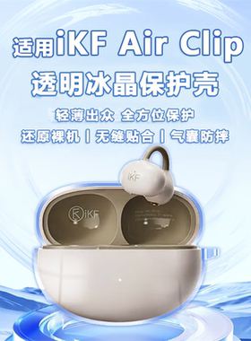适用于iKFAirClip保护套新款iKF Air Clip耳夹式耳机保护壳创意男女个性高级感纯色硅胶一体式全包防摔软壳