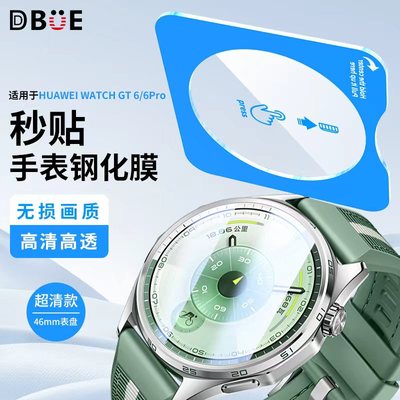 适用于华为gt6pro手表保护膜