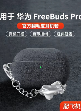 适用于华为耳机FreeBudsPro5保护套2025新款华为freebudspro5保护壳男女商务翻毛皮高档防摔五代毛绒专用外壳