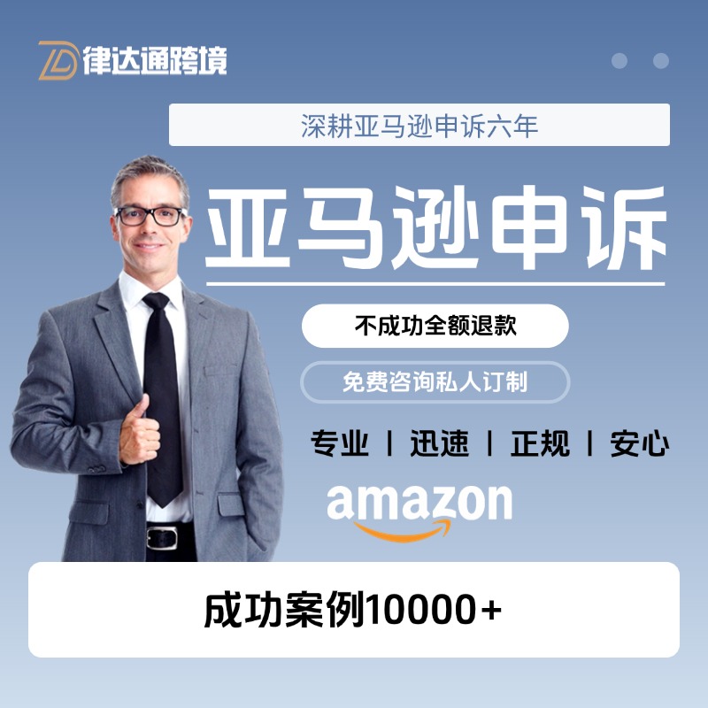 亚马逊申诉视频验证关联侵权tro和解kyc账户停用店铺体检赶跟卖