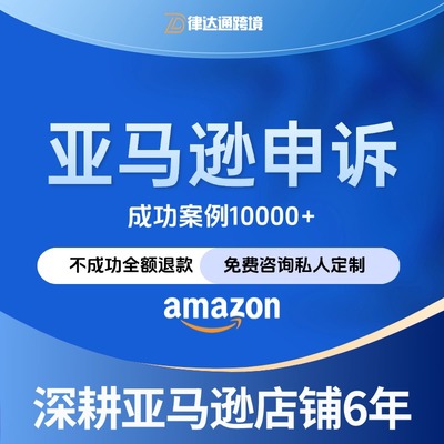 亚马逊申诉赶跟卖视频验证销量激增关联账户停用二审品牌滥用激增