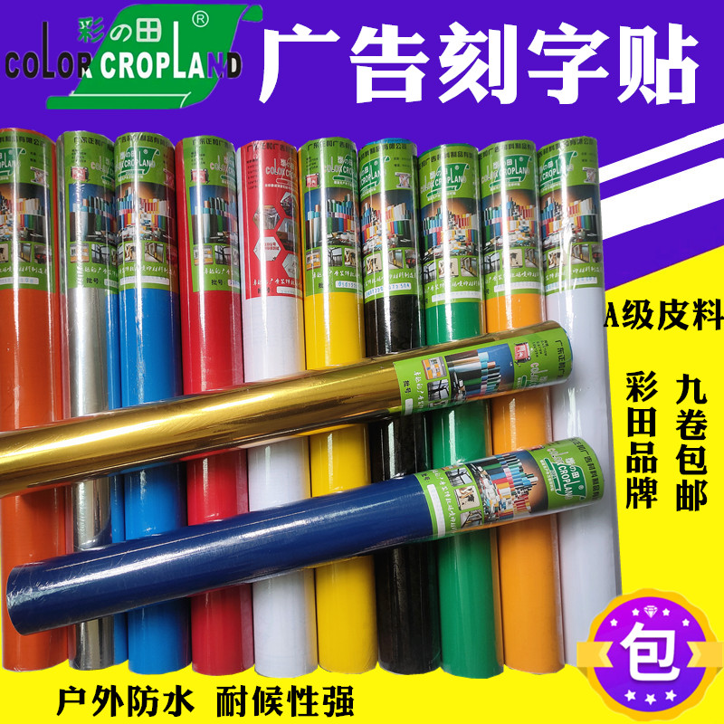 彩田即时贴刻字机专用PVC防水