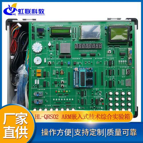HL-QRS02ARM嵌入式技术综合实验箱实训设备教学系统考核装置