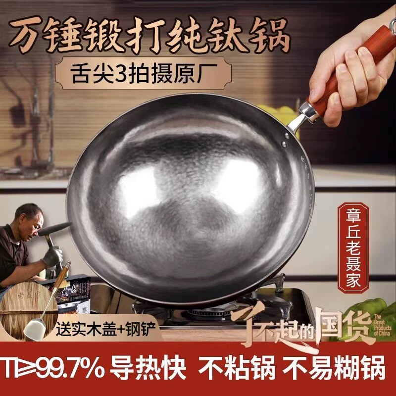 纯钛炒锅章丘钛锅非铁锅官方旗舰手工锻打无涂层不生锈不粘锅家用