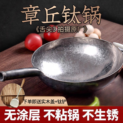 无涂层不粘锅章丘钛锅老聂家