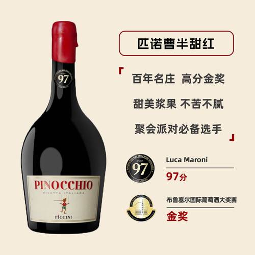 彼奇尼奇遇匹诺曹半甜红葡萄酒