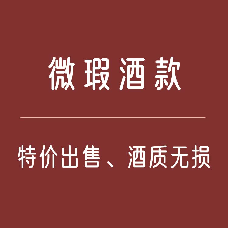 【特价】尾货清仓捡漏微瑕瑕疵损标临期甜白干白葡萄酒利口酒