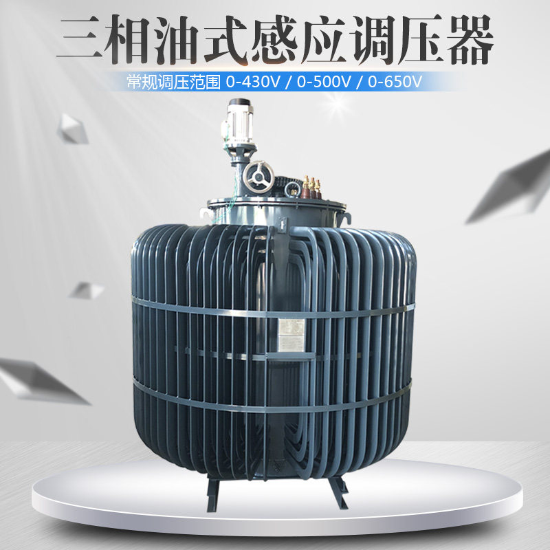 三相油式感应可调调压器