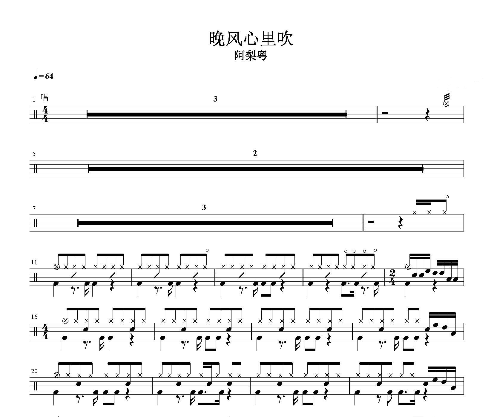 晚风心里吹  无鼓伴奏 动态谱 爵士鼓歌曲架子鼓