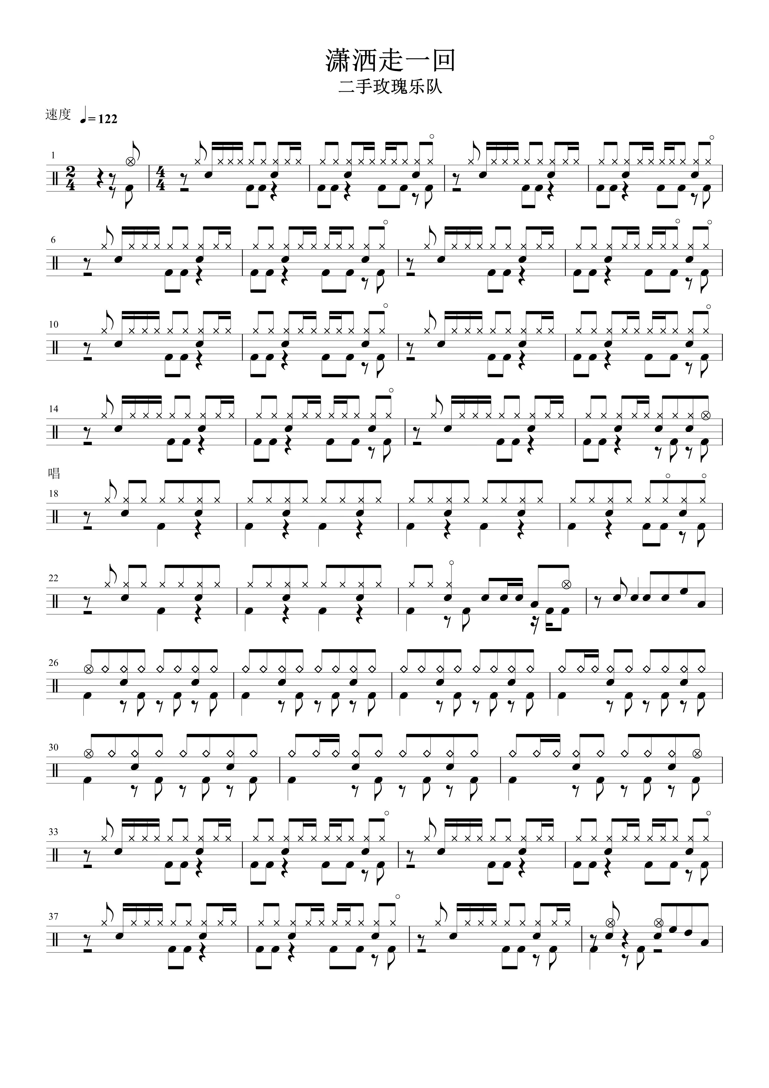 潇洒走一回 无鼓伴奏 动态谱 爵士鼓歌曲 架子鼓