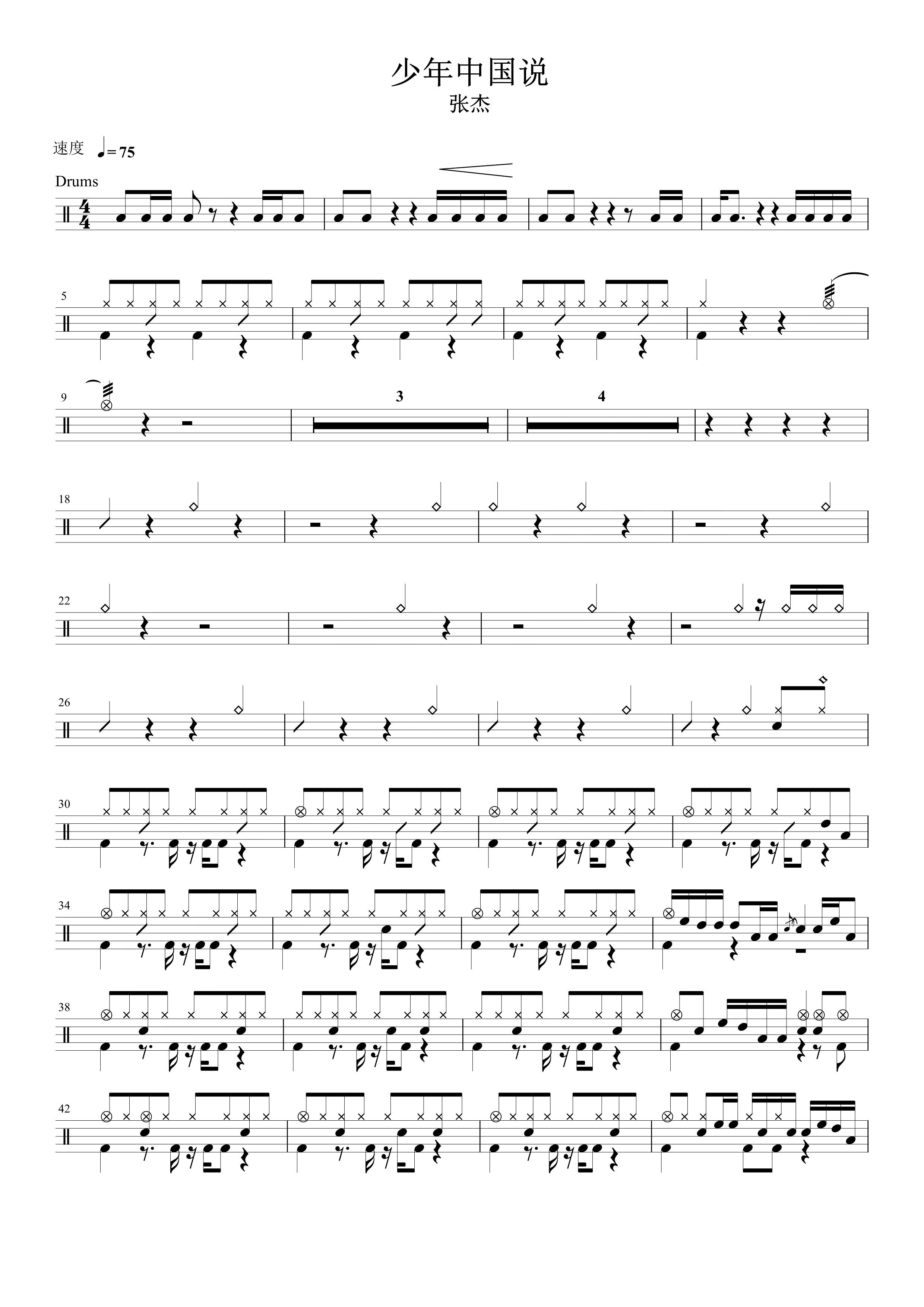 少年中国说 无鼓伴奏 动态谱 爵士鼓歌曲 架子鼓