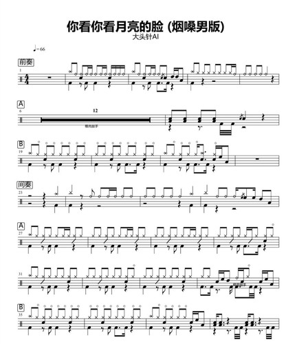 你看你看月亮的脸 鼓谱 架子鼓谱 爵士鼓音乐 动态鼓谱与无鼓伴奏