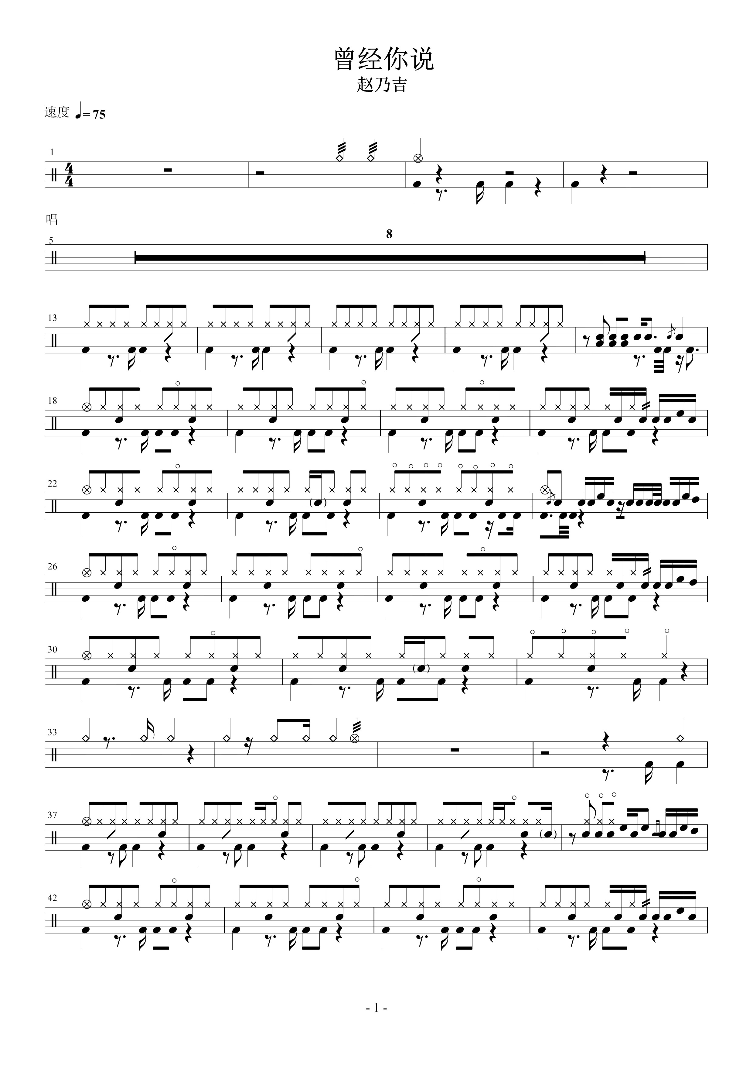 曾经你说 无鼓伴奏 动态谱 爵士鼓歌曲 架子鼓