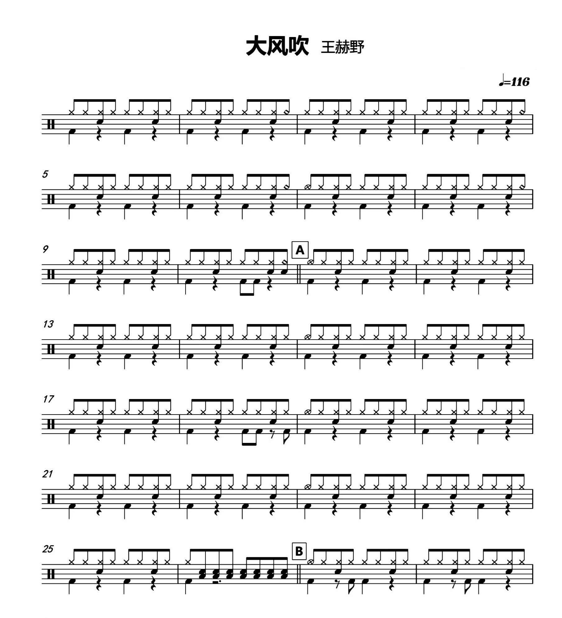 王赫野 - 大风吹  无鼓伴奏 动态鼓谱 爵士鼓歌曲 架子鼓鼓谱