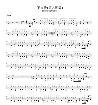 苹果香  鼓谱 架子鼓谱爵士鼓谱 不包含无鼓伴奏与动态鼓谱
