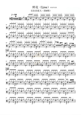 鲜花 live版 鼓谱 架子鼓谱 爵士鼓音乐 动态鼓谱与无鼓伴奏