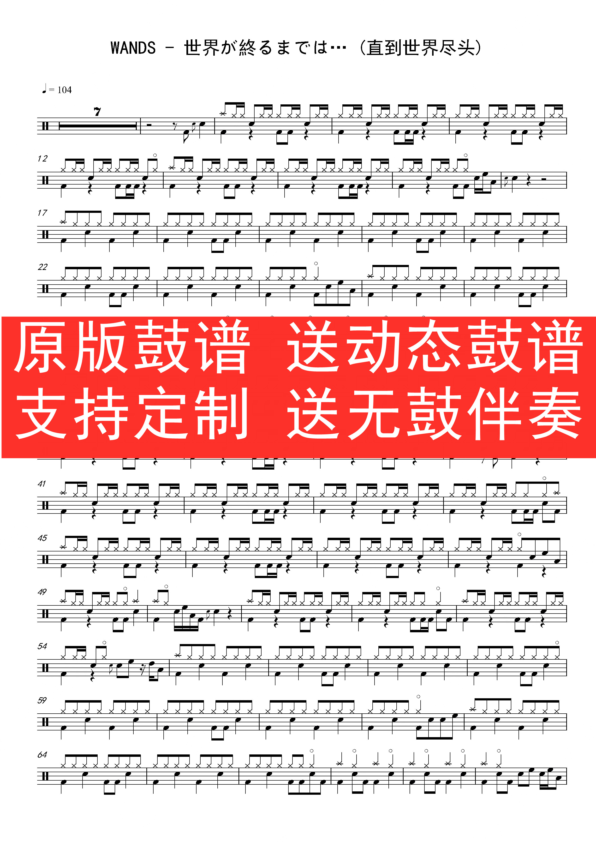 WANDS-世界が終るまでは(直到世界尽头)架子鼓 动态谱 无鼓伴奏图片
