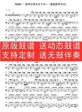 WANDS-世界が終るまでは(直到世界尽头)架子鼓 动态谱 无鼓伴奏