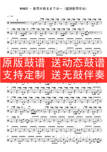 WANDS-世界が終るまでは(直到世界尽头)架子鼓 动态谱 无鼓伴奏