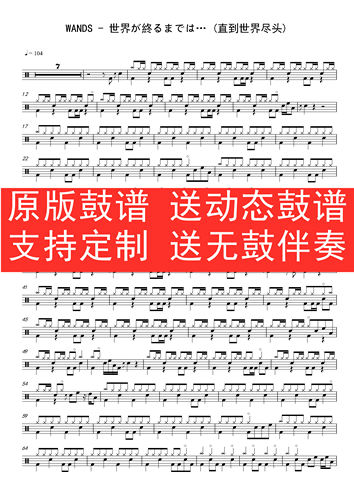 WANDS-世界が終るまでは(直到世界尽头)架子鼓 动态谱 无鼓伴奏
