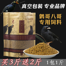 天寿鹩哥八哥饲料鸟食百灵通用鸟粮营养鸟饲料混合鸟料八哥食专用