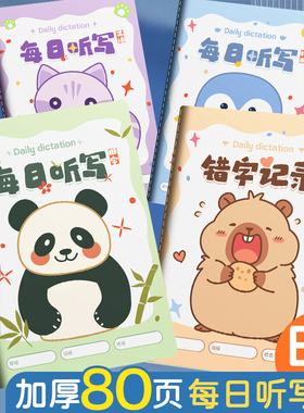 每日听写本小学生专用语文生字英语单词一二三年级田字格本拼音本默写本拼田本笔记本本子抄写本课堂作业本
