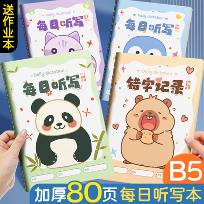 每日听写本小学生专用语文生字英语单词一二三年级田字格本拼音本默写本拼田本笔记本本子抄写本课堂作业本