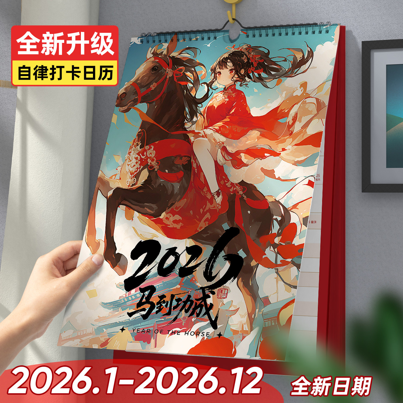 挂历2026年家用ins风自律打卡马年创意挂墙装饰画大号挂式老黄