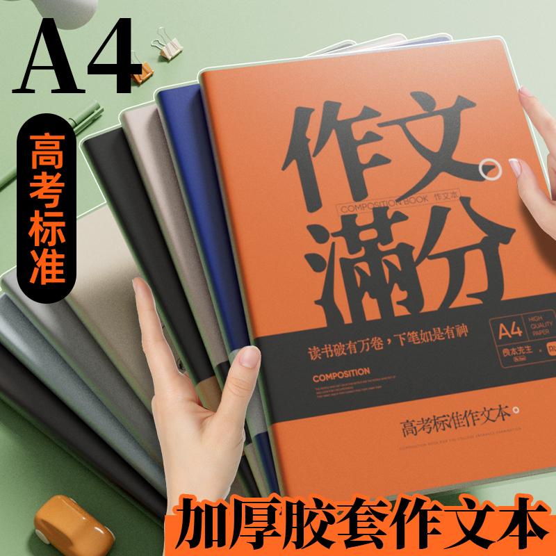 a4加厚大作文本高中生初中生专用