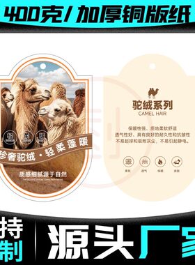 【甄选驼绒】特种功能性面料吊牌定制男女服装店通用挂牌标签定做