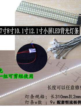 导航仪 工控屏7寸8寸10.1寸12.1寸小屏led背光灯条led液晶屏灯
