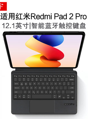 适用于红米Redmi Pad 2 Pro智能蓝牙键盘12.1寸保护套redmipad2pr