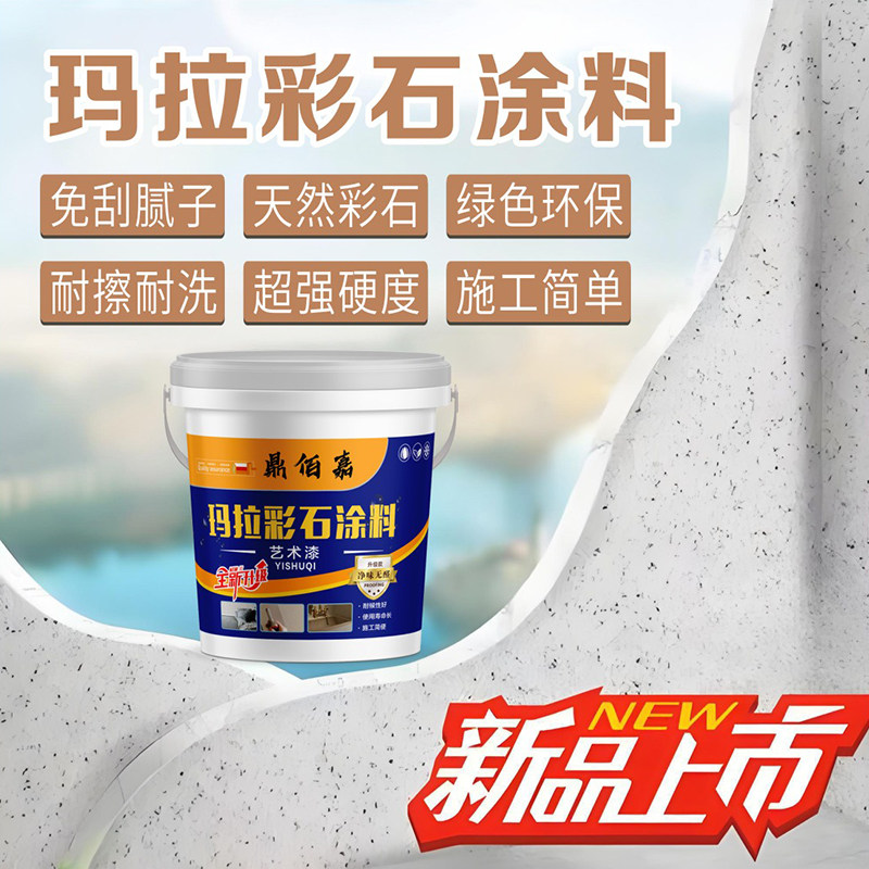 玛拉彩石涂料艺术漆内墙室内专用环保免腻子批刮玛拉彩石涂料