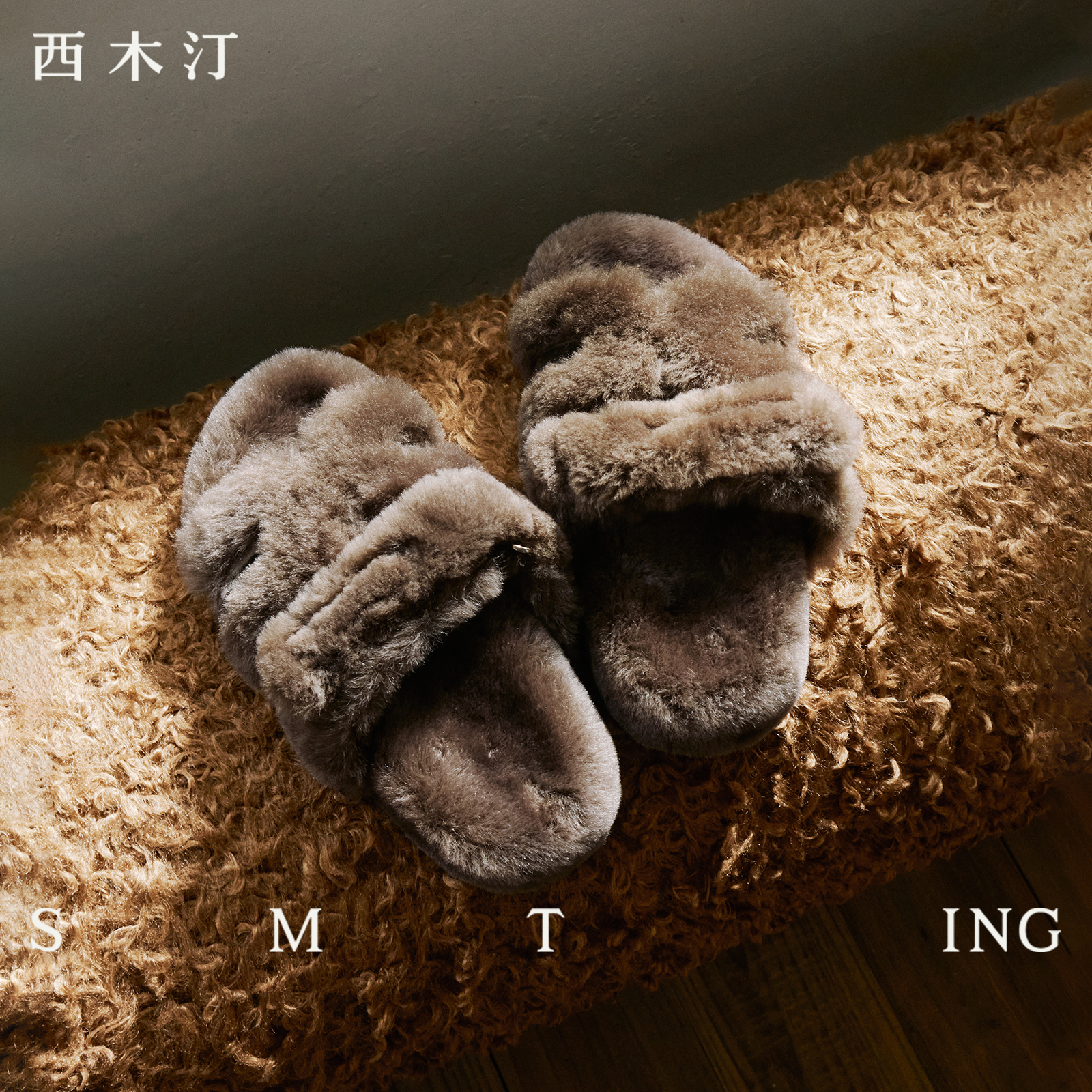西木汀毛绒拖鞋勃肯鞋秋冬新款女士高级羊毛棉拖百搭休闲时尚拖鞋