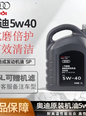 奥迪大众原装全合成5W40机油A4LA5A6LQ3Q5A3四季通用发动机润滑油