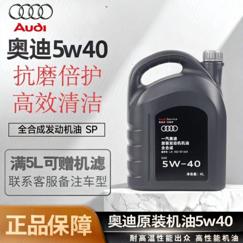 大众奥迪原装专用全合成5W40机油