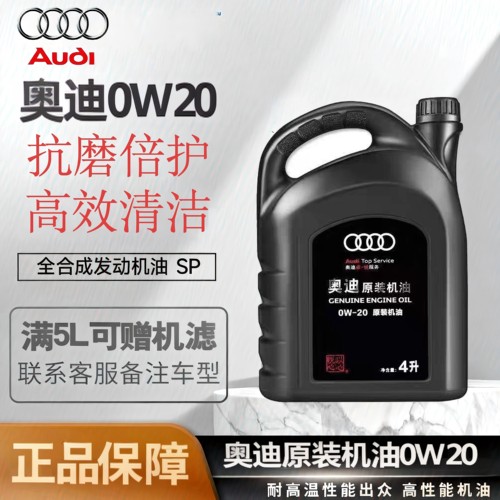 奥迪专用全合成0w20机油