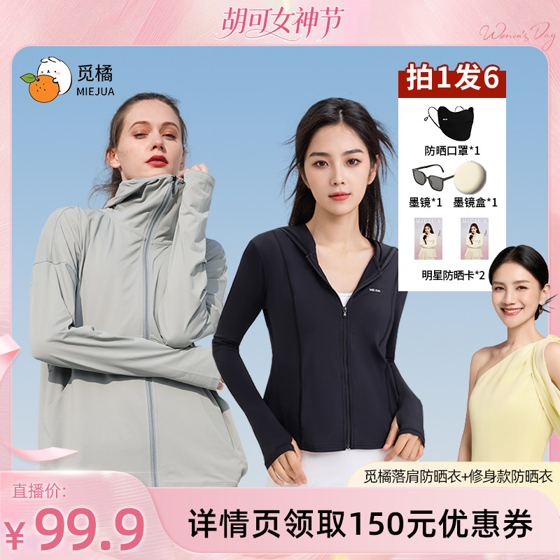 【胡可推荐】觅橘防晒衣原纱型女夏款落肩修身组合 - 觅橘官方旗舰店出品