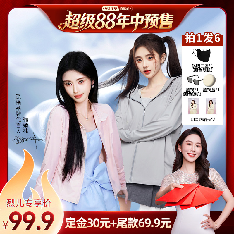 【烈儿年中盛典!0元付定】觅橘防晒衣原纱女夏款落肩修身组合