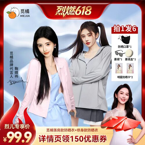 【烈燃618！21号0元付定】觅橘防晒衣原纱型女夏款落肩修身组合
