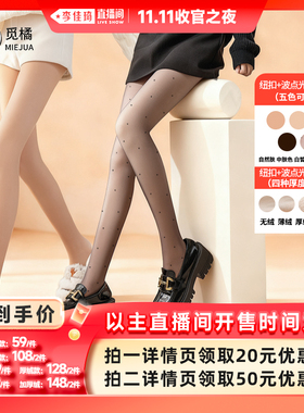 【李佳琦直播间双11收官之夜】觅橘纽扣款+黑丝波点款光腿神器