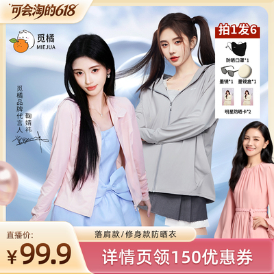 【胡可推荐】觅橘防晒衣原纱型女夏款落肩修身组合防紫外线连帽