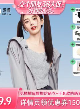 【38先加购 24日晚8付定！】觅橘帽檐款原纱型防晒衣冰丝凉感防晒