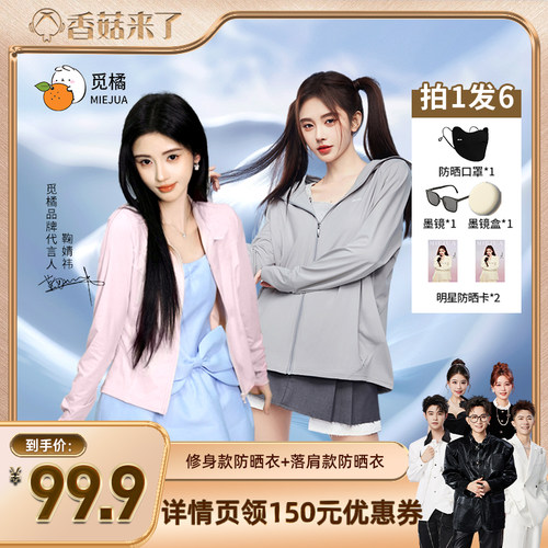 【香菇来了】觅橘防晒衣原纱型女夏款落肩修身组合连帽