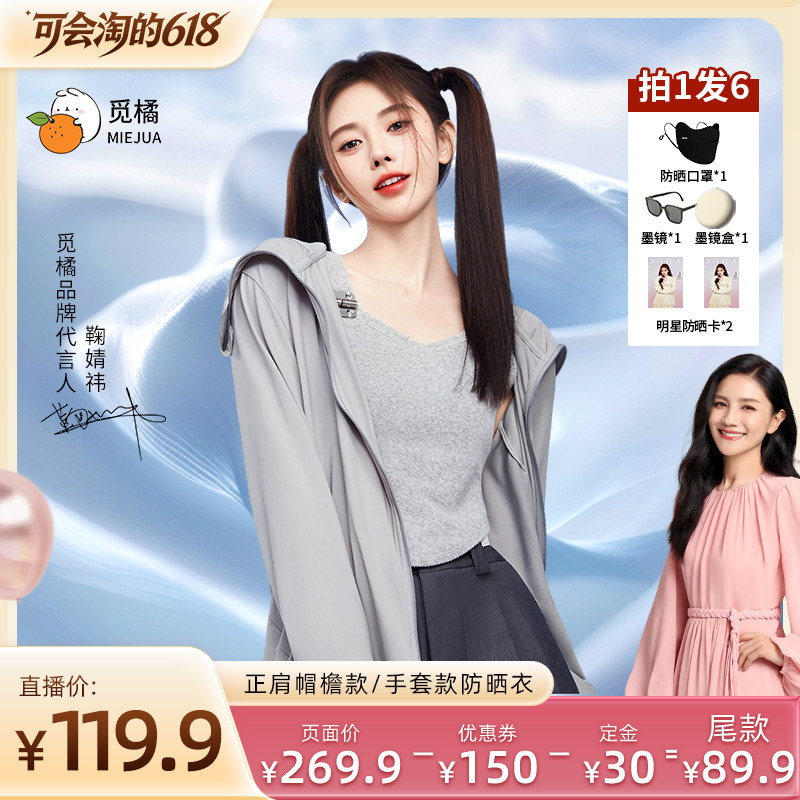 【胡可推荐】觅橘帽檐款原纱防晒衣超薄透气连帽遮肉显瘦防紫外线