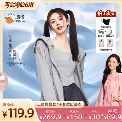 觅橘原纱超薄透气连帽防晒衣