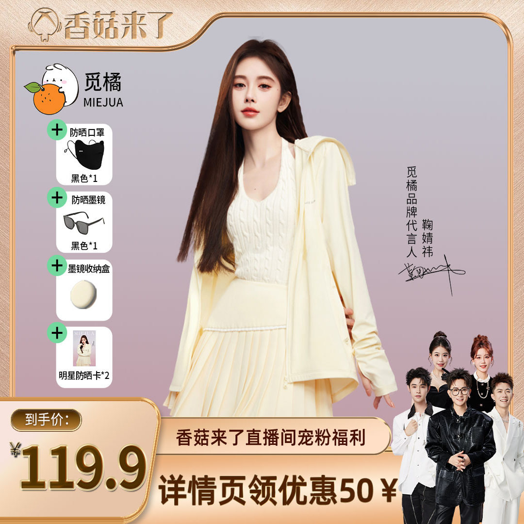 【香菇来了】觅橘正肩帽檐组合防晒衣轻薄可拆卸帽檐女户外