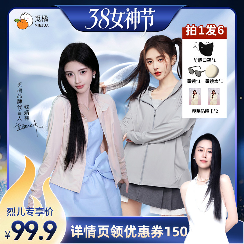 【付定！烈儿38女神节】觅橘防晒衣原纱型款落肩修身组合