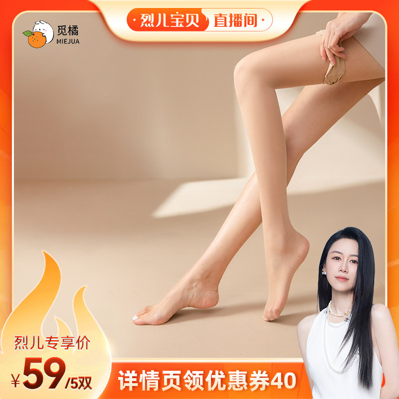 【烈儿宝贝直播间】觅橘5双装丝袜美肤袜女薄款光腿袜隐形显白